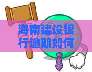 海南建设银行逾期如何协商还款
