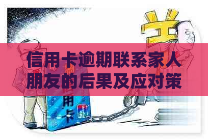 信用卡逾期联系家人朋友的后果及应对策略