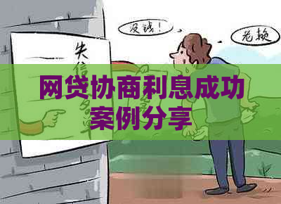 网贷协商利息成功案例分享
