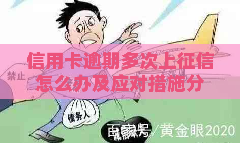 信用卡逾期多次上怎么办及应对措施分享