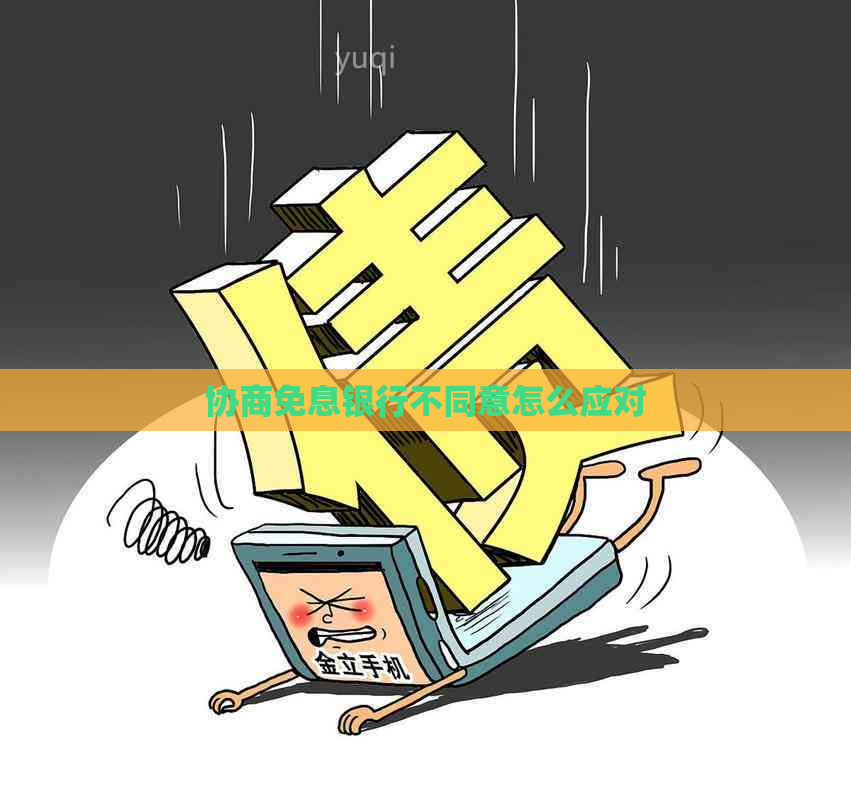 协商免息银行不同意怎么应对