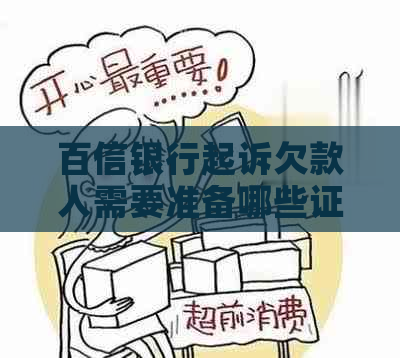 百信银行起诉欠款人需要准备哪些证据