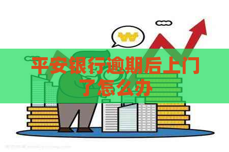 平安银行逾期后上门了怎么办