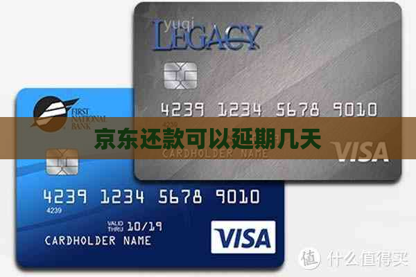 京东还款可以延期几天