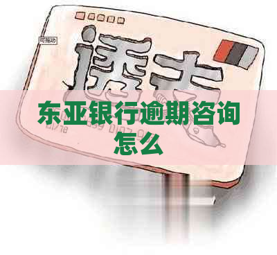 东亚银行逾期咨询怎么