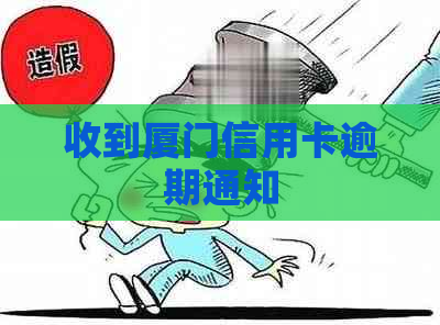 收到厦门信用卡逾期通知