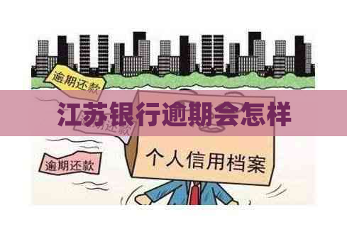 江苏银行逾期会怎样