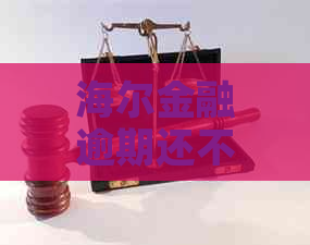 海尔金融逾期还不上