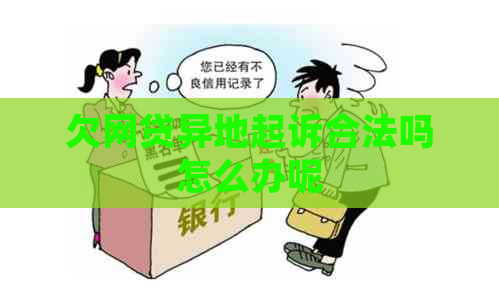 欠网贷异地起诉合法吗怎么办呢