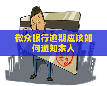 微众银行逾期应该如何通知家人