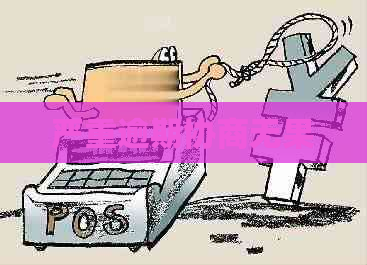 严重逾期协商无果