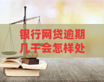 银行网贷逾期几千会怎样处理