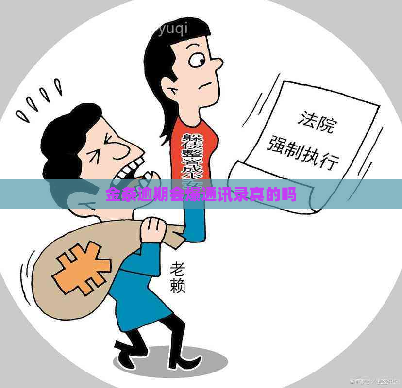 金条逾期会爆通讯录真的吗