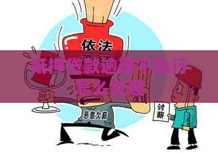 抵押贷款逾期不执行怎么处理