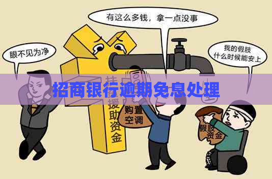 招商银行逾期免息处理