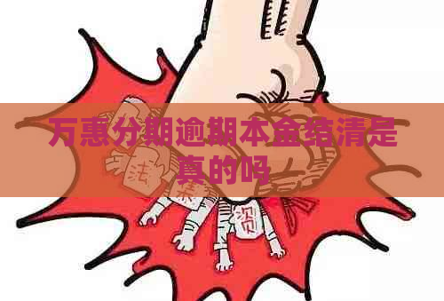 万惠分期逾期本金结清是真的吗