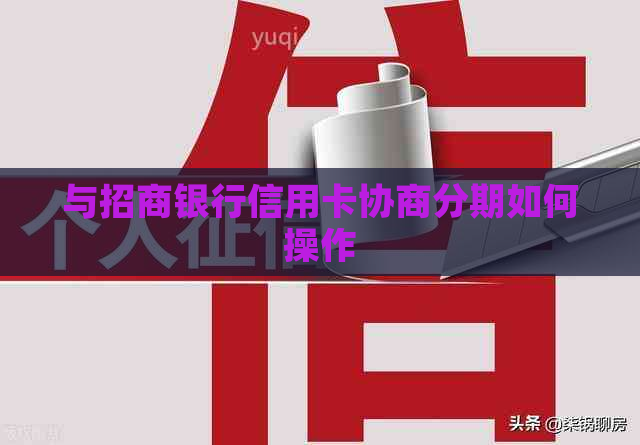 与招商银行信用卡协商分期如何操作