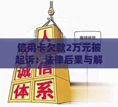 信用卡欠款2万元被起诉：法律后果与解决办法