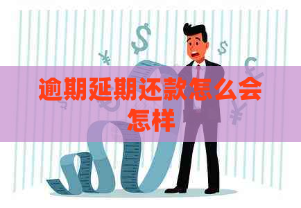 逾期延期还款怎么会怎样