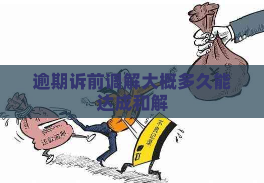 逾期诉前调解大概多久能达成和解