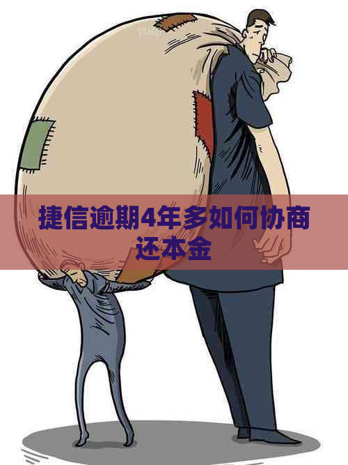 捷信逾期4年多如何协商还本金