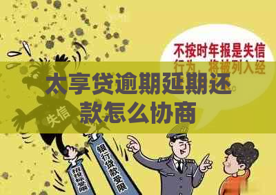 太享贷逾期延期还款怎么协商