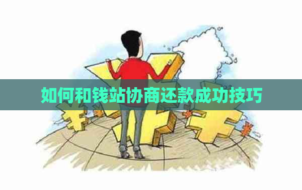 如何和钱站协商还款成功技巧