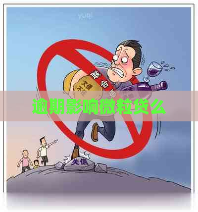 逾期影响微粒贷么