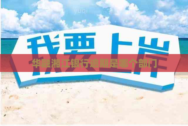 华融湘江银行逾期是哪个部门