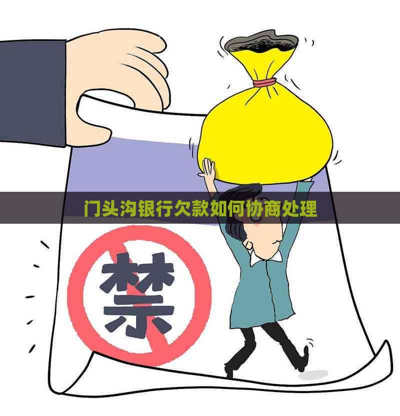 门头沟银行欠款如何协商处理