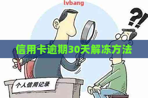 信用卡逾期30天解冻方法