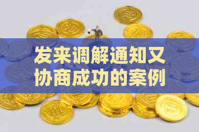 发来调解通知又协商成功的案例有哪些