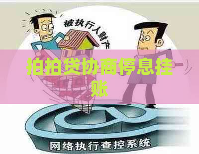 协商停息挂账