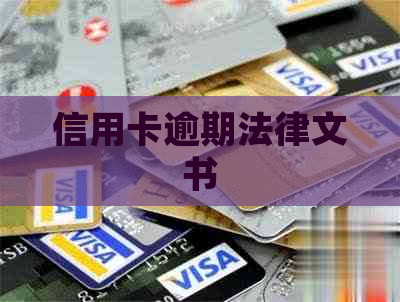信用卡逾期法律文书