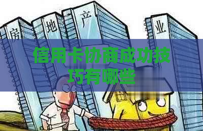 信用卡协商成功技巧有哪些