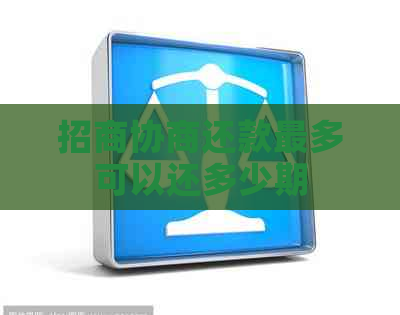 招商协商还款最多可以还多少期