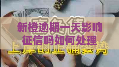 新橙逾期一天影响吗如何处理
