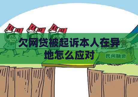 欠网贷被起诉本人在异地怎么应对