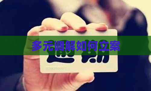 多元调解如何立案