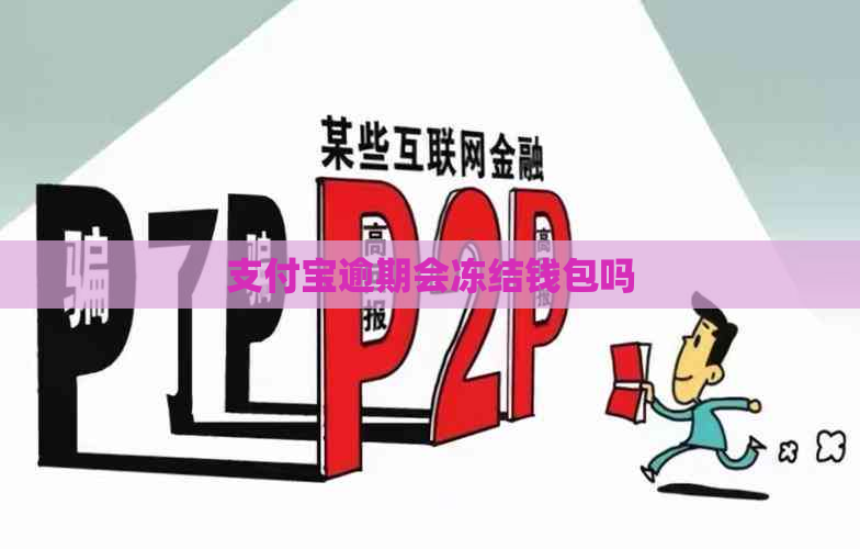 支付宝逾期会冻结钱包吗