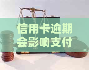 信用卡逾期会影响支付宝信用分吗