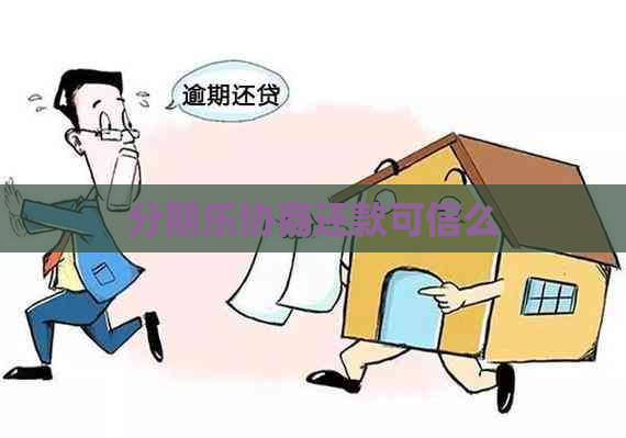 协商还款可信么