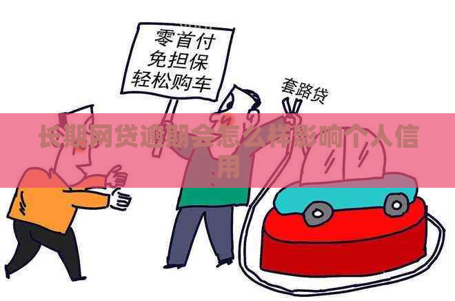 长期网贷逾期会怎么样影响个人信用