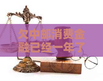 欠中邮消费金融已经一年了