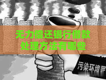 无力偿还银行借款处理方法有哪些