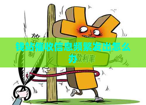 钱站信息频繁发出怎么办