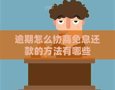 逾期怎么协商免息还款的方法有哪些