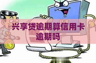 兴享贷逾期算信用卡逾期吗