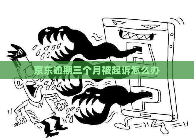 京东逾期三个月被起诉怎么办