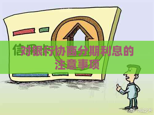 对银行协商分期利息的注意事项